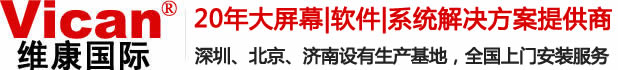LED顯示屏廠家_液晶拼接屏_大屏幕顯示系統(tǒng)解決方案-維康國(guó)際