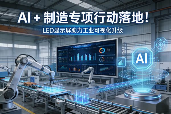 AI+制造專項(xiàng)行動落地！維康國際LED顯示屏助力工業(yè)可視化升級